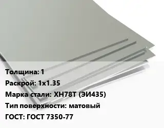 Лист нержавеющий 1 1х1.35 Сталь: ХН78Т (ЭИ435) Тип:матовый ГОСТ 7350-77